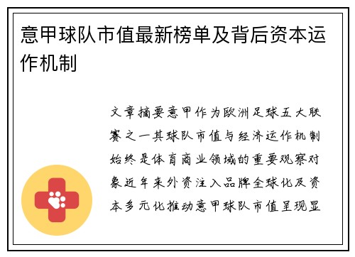 意甲球队市值最新榜单及背后资本运作机制