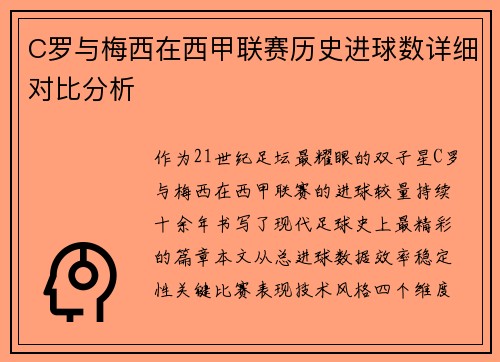 C罗与梅西在西甲联赛历史进球数详细对比分析