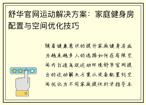 舒华官网运动解决方案：家庭健身房配置与空间优化技巧