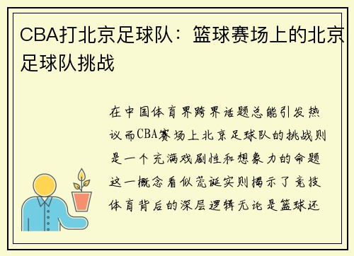 CBA打北京足球队：篮球赛场上的北京足球队挑战