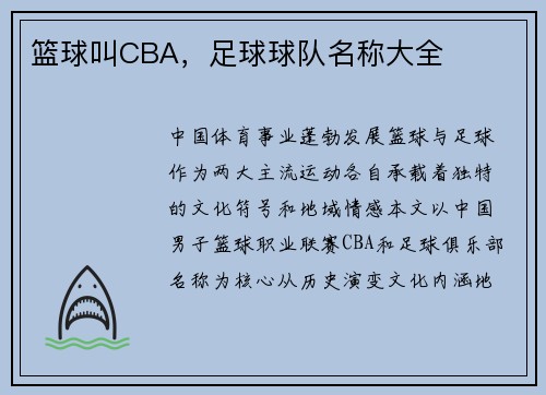 篮球叫CBA，足球球队名称大全