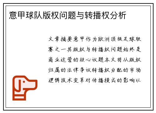 意甲球队版权问题与转播权分析