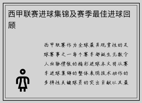 西甲联赛进球集锦及赛季最佳进球回顾