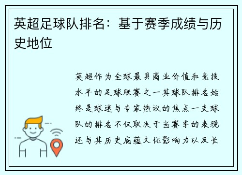 英超足球队排名：基于赛季成绩与历史地位