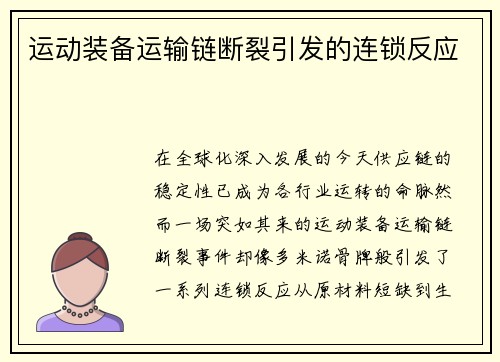 运动装备运输链断裂引发的连锁反应