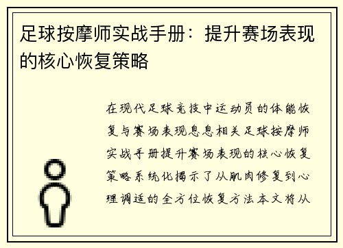 足球按摩师实战手册：提升赛场表现的核心恢复策略