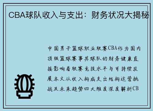 CBA球队收入与支出：财务状况大揭秘