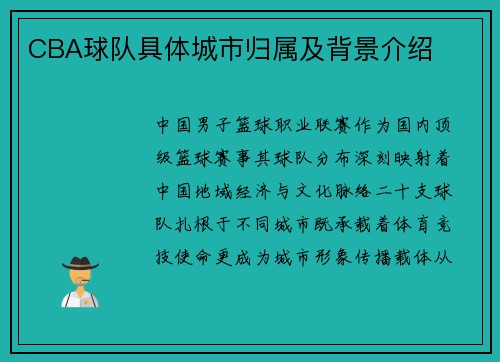CBA球队具体城市归属及背景介绍