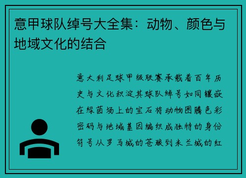 意甲球队绰号大全集：动物、颜色与地域文化的结合