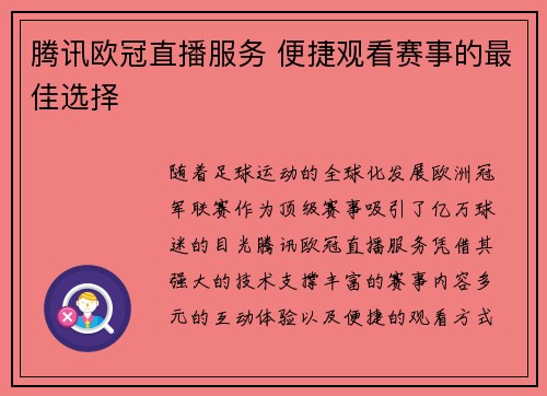 腾讯欧冠直播服务 便捷观看赛事的最佳选择
