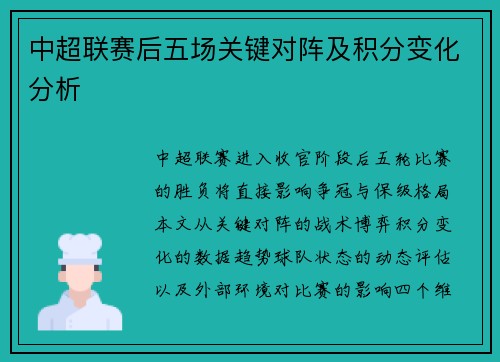 中超联赛后五场关键对阵及积分变化分析