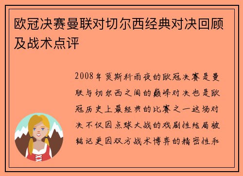 欧冠决赛曼联对切尔西经典对决回顾及战术点评