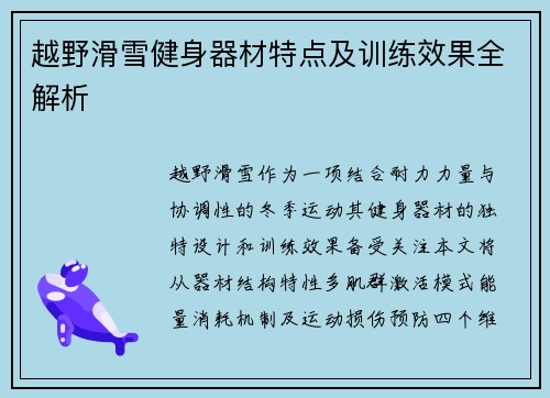 越野滑雪健身器材特点及训练效果全解析