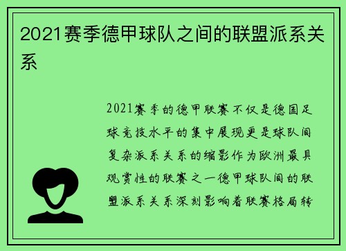 2021赛季德甲球队之间的联盟派系关系