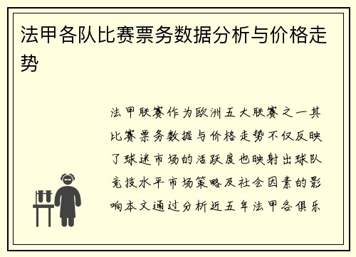 法甲各队比赛票务数据分析与价格走势