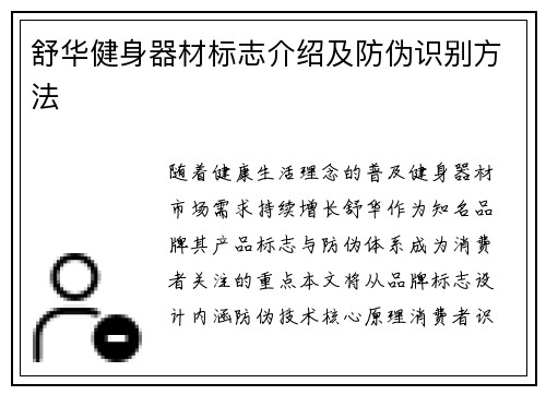 舒华健身器材标志介绍及防伪识别方法