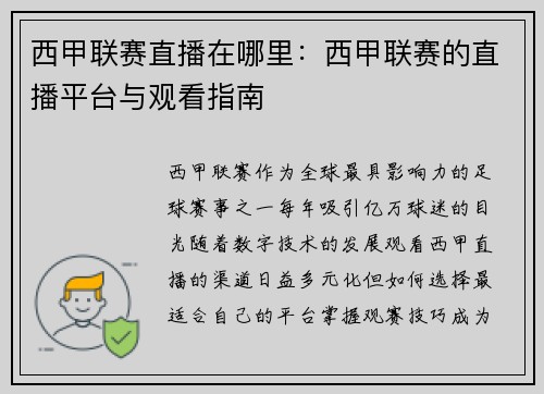 西甲联赛直播在哪里：西甲联赛的直播平台与观看指南