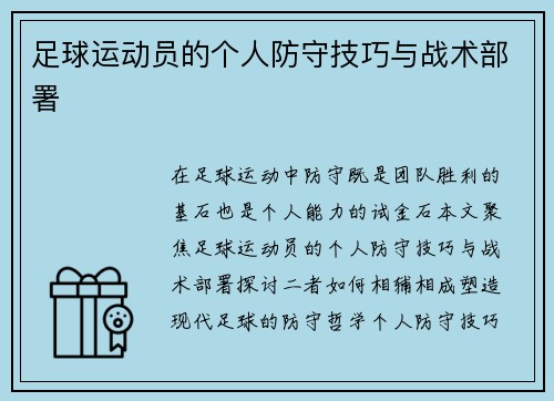 足球运动员的个人防守技巧与战术部署