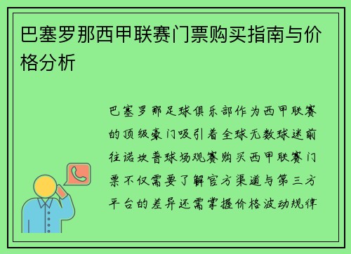 巴塞罗那西甲联赛门票购买指南与价格分析