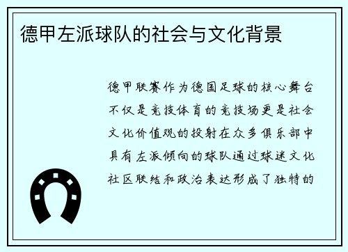 德甲左派球队的社会与文化背景