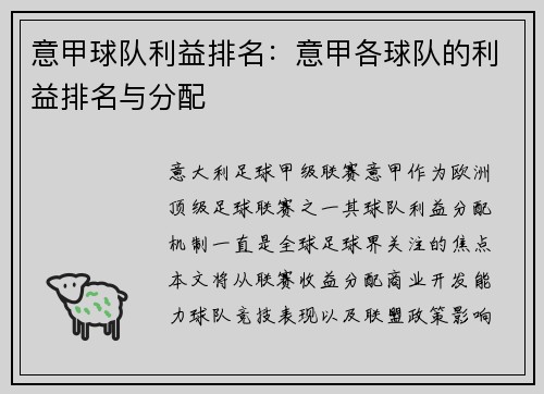 意甲球队利益排名：意甲各球队的利益排名与分配