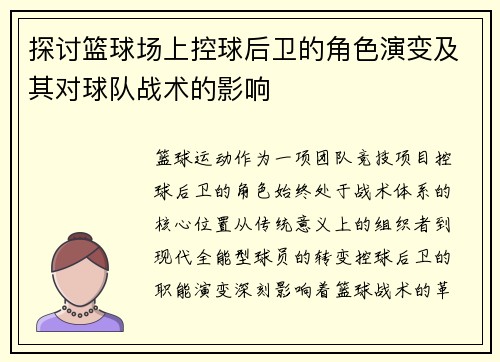 探讨篮球场上控球后卫的角色演变及其对球队战术的影响
