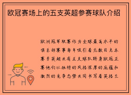 欧冠赛场上的五支英超参赛球队介绍