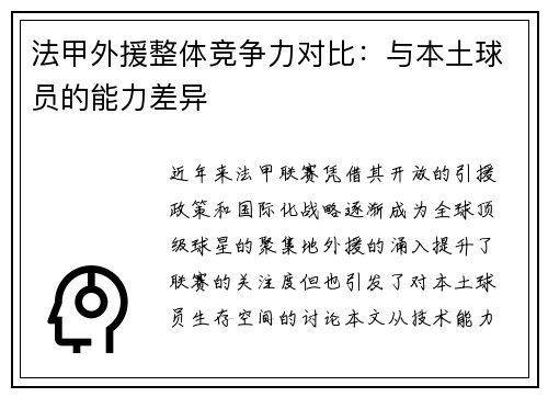 法甲外援整体竞争力对比：与本土球员的能力差异