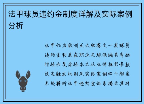 法甲球员违约金制度详解及实际案例分析