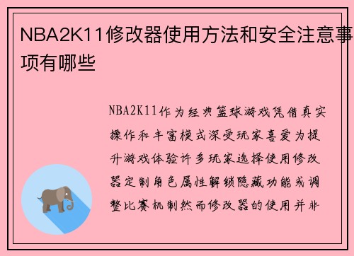 NBA2K11修改器使用方法和安全注意事项有哪些