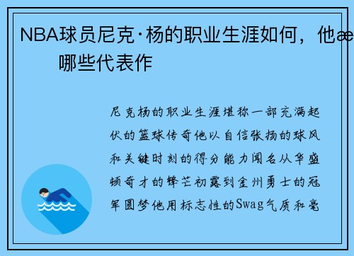 NBA球员尼克·杨的职业生涯如何，他有哪些代表作