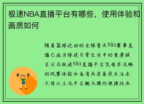 极速NBA直播平台有哪些，使用体验和画质如何
