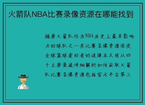 火箭队NBA比赛录像资源在哪能找到