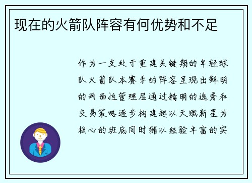 现在的火箭队阵容有何优势和不足