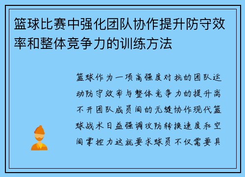 篮球比赛中强化团队协作提升防守效率和整体竞争力的训练方法