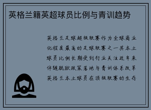 英格兰籍英超球员比例与青训趋势