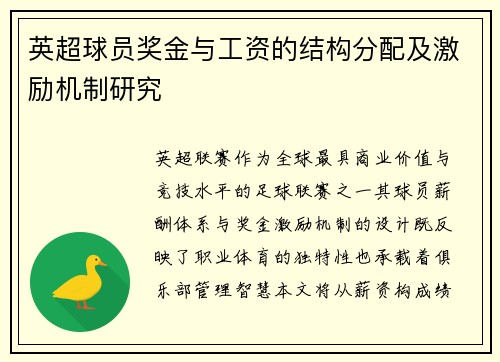 英超球员奖金与工资的结构分配及激励机制研究