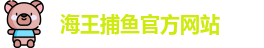 海王捕鱼